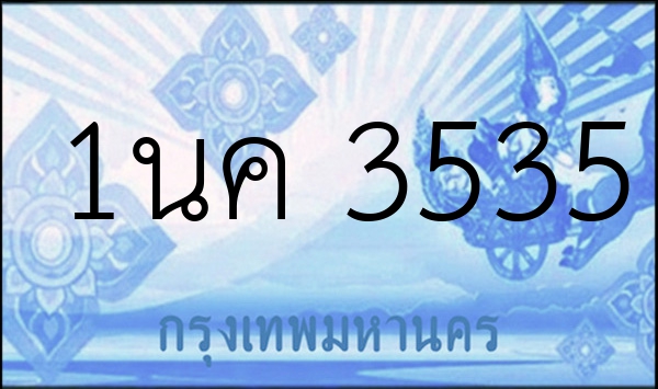 1นค 3535